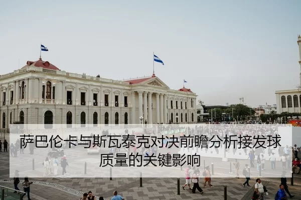 sa-ba-lun-ka-yu-si-wa-tai-ke-dui-jue-qian-zhan-fen-xi-jie-fa-qiu-zhi-liang-de-guan-jian-ying-xiang-2-813.jpg
