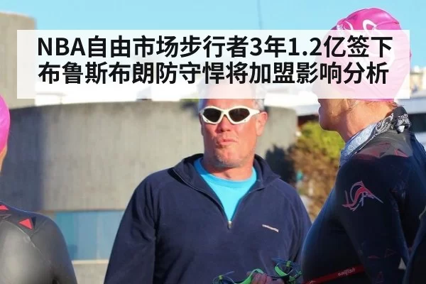 NBA自由市场步行者3年1.2亿签下布鲁斯布朗防守悍将加盟影响分析