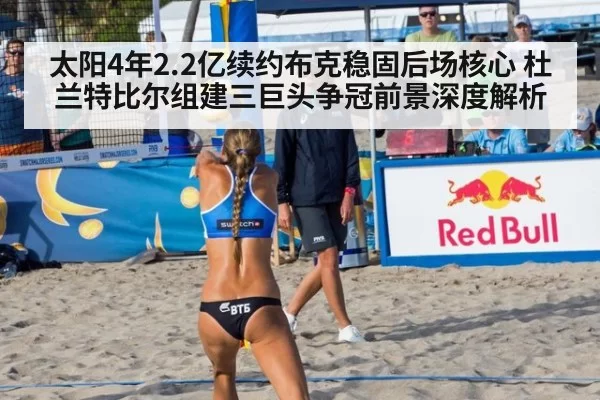 太阳4年2.2亿续约布克稳固后场核心 杜兰特比尔组建三巨头争冠前景深度解析