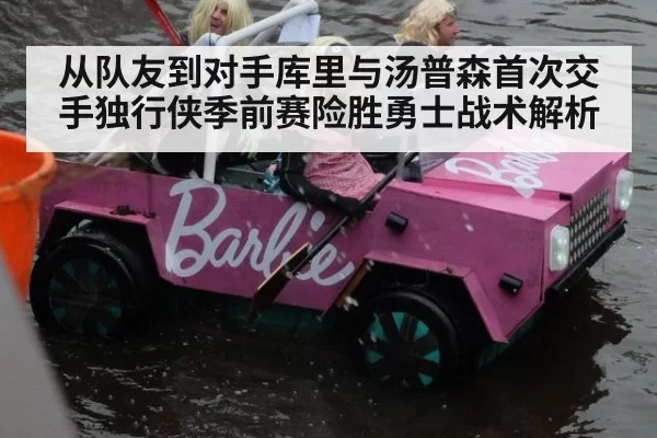 从队友到对手库里与汤普森首次交手独行侠季前赛险胜勇士战术解析